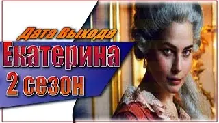 Екатерина 2 Сезон Дата Выхода Сериала | 