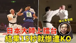 日本大师上擂台实战，结果15秒惨遭KO！日本版的“马保国”，尴尬了！异种格斗，Funny MMA Fighting【搏击先锋】
