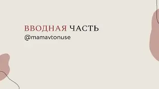 Закрытие таза. Вступление