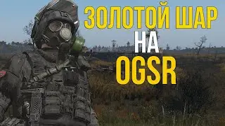 ЗОЛОТОЙ ШАР НА OGSR. ВОЗВРАЩЕНИЕ ШРАМА 2 РЕЛИЗ. МАЙСКИЙ ОТЧЕТ ПО TRUE STALKER. СТАЛКЕР НОВОСТИ