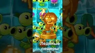 Вырезанные статуэтки в Plants vs. Zombies 2. 