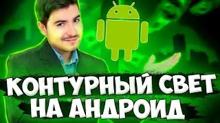 КАК РИСОВАТЬ КОНТУРНЫЙ СВЕТ НА АНДРОИД? КОНТУРНЫЙ СВЕТ НА ТЕЛЕФОНЕ 2021
