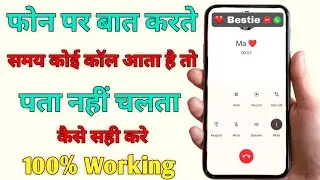 phone par baat karte time dusre ki call ka pata nhi chalta 🤔 | kaise sahi kare ✅