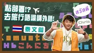 【恒生 Travel+ Visa Signature 卡】恒生外語教室_Chris Leung 泰國篇 | 恒生銀行