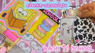 ✏️BACK TO SCHOOL Адвент-Календарь✏️ | 🌸Интересный Вкладыш | Распаковка~Бумажные Сюрпризы💗🐈‍⬛