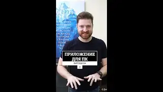 Установка приложения Битрикс24 для Компьютера. 