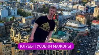 Клубы в которые тебя не пускали, Подол, тачки, репчик