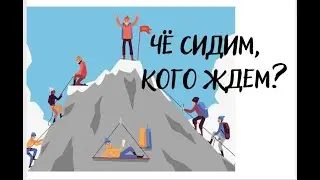 Чё сидим, кого ждем