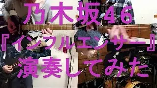 乃木坂46『インフルエンサー』をバンドアレンジで演奏してみた。nogizaka46/band cover/Influencer【covered by背水の陣】