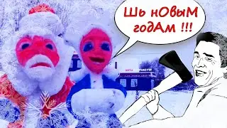 Ожидание VS Реальность: НОВОГОДНИЕ КОШМАРЫ