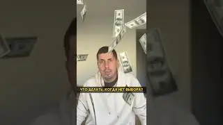 У тебя 2 миллиона долларов, твои действия?
