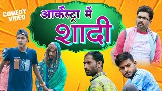 आर्केस्ट्रा में शादी  | Archestra Me Shaadi | Majedaar comedy Video | Fummy Comedy | New 2024