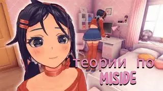 Теории по Miside