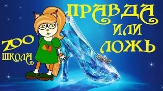 ИГРА ПРАВДА ИЛИ ЛОЖЬ | ФАКТЫ О МУЛЬТФИЛЬМАХ | ИГРЫ ДЛЯ ДЕТЕЙ