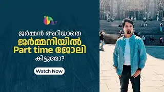 ജർമ്മൻ അറിയാതെ ജർമ്മനിയിൽ Part time ജോലി കിട്ടുമോ?