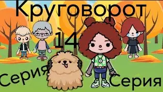 КРУГОВОРОТ 14 Серия.Тока бока сериал.
