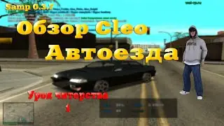 Samp 0.3.7 Cleo Автоезда