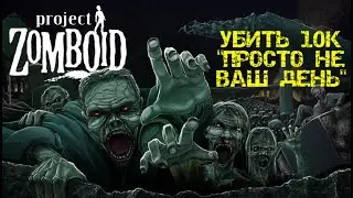 Project Zomboid 41.78 | УБИВАЕМ 10К-Просто не ваш День| СТРИМ