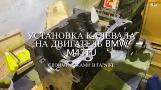 Установка коленвала в блок двигатель БМВ М43ТУ. Сборка двигателя BMW M43TU. Часть 6.