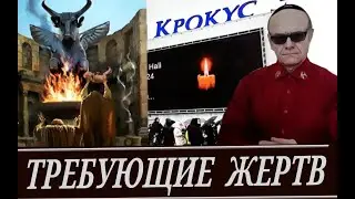 Кровавый иудейский божок требует жертв