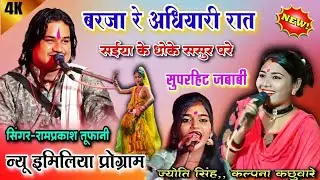 देशी ख्याल राई बुंदेली | बरजा रे अंधयारी रात, सैया के धोके ससुर परे || रामप्रकाश तूफानी ज्योति
