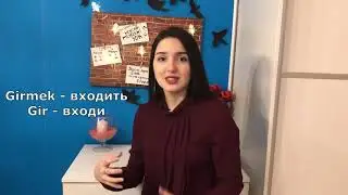 ГЛАГОЛЫ в турецком. Повелительное наклонение. Отрицание