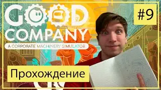 Заставляю работать непокладая рук Good Company 9 Прохождение на русском