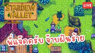 เคยเลี้ยงแมวแล้วมันไม่เท่ EP.4 | Stardew Valley 🐖🌿