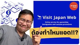 Visit Japan Web ทำยังไง? บอกวิธีทำทุกขั้นตอนอย่างละเอียด! เข้าญี่ปุ่นสะดวกขึ้น ง่ายกว่าเดิม!