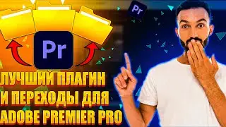 ЛУЧШИЙ ПЛАГИН И ПЕРЕХОДЫ ДЛЯ ADOBE PREMIERE PRO
