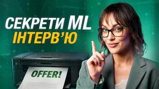 Топ 5 питань на співбесіді ML-Engineer і як їх не завалити