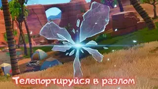 Телепортируйтесь с помощю разломов на разных форпостах семерых/Фортнайт