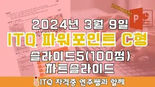 ITQ자격증 - ITQ파워포인트 2024년 03월 09일 C형 기출문제 차트  슬라이드 풀이(2021버전)