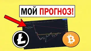 КУДА ПОЙДЕТ БИТКОИН? BITCOIN ПРОГНОЗ
