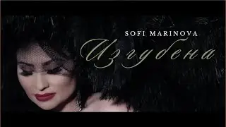 Sofi Marinova - IZGUBENA | Софи Маринова - ИЗГУБЕНА