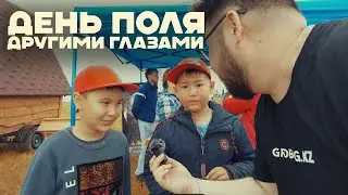День поля глазами человека не связанным с сельским хозяйством часть 2