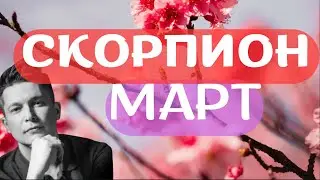 Скорпион Март 2024 - Душевный гороскоп Павел Чудинов