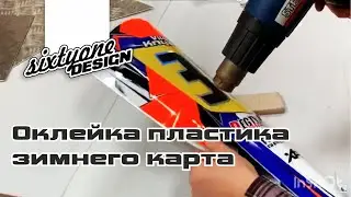Оклейка пластика зимнего карта \ Sixtyonedesign