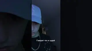 Как вам новый трек тейпа ? 