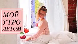 МОЕ УТРО ЛЕТОМ НА КАНИКУЛАХ, MY SUMMER MORNING ROUTINE 2017