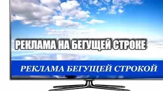 РЕКЛАМА БУГУЩЕЙ СТРОКОЙ ра-москва.ру