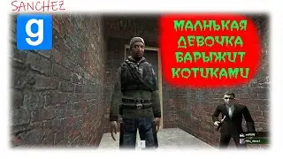 МАЛЕНЬКАЯ ДЕВОЧКА БАРЫЖИТ НАРК*%№!АМИ | Garry's mod DarkRP Wayzer RP