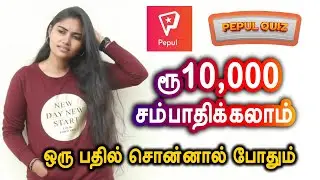 5 நிமிடத்தில் ரூ10,000 சம்பாதிக்கலாம்! | Pepul Quiz | Participate and Win