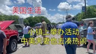 496 美国生活：乡村小镇举办活动，中美夫妻也去凑热闹