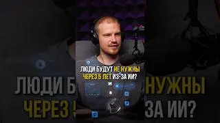 🤖Люди будут не нужны через 5 лет из-за нейросетей? #shorts #бизнес #нейросеть #работа