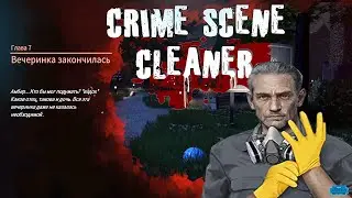 Crime Scene Cleaner : Глава #7 \ ВЕЧЕРИНКА ЗАКОНИЛАСЬ