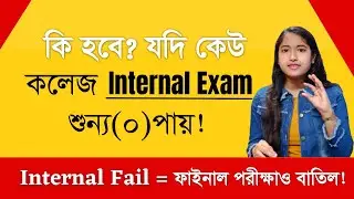 College Online Exam | College Internal Exam | Passing Marks In Internal Exam | College Exam