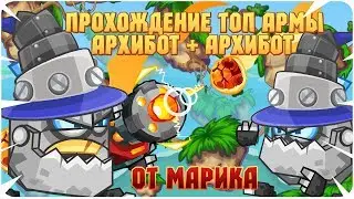 Вормикс:ПРОХОЖДЕНИЕ Бешенной Армы Архибот+Архибот