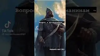 Вопрос мусульманам ч2 #islam #trending #tiktok #подпишись