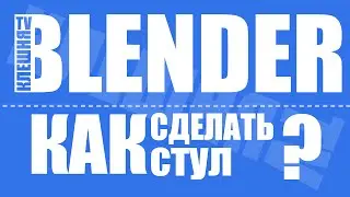 [BLENDER] Как сделать стул? | How to make a chair?